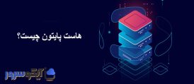 هاست پایتون چیست؟